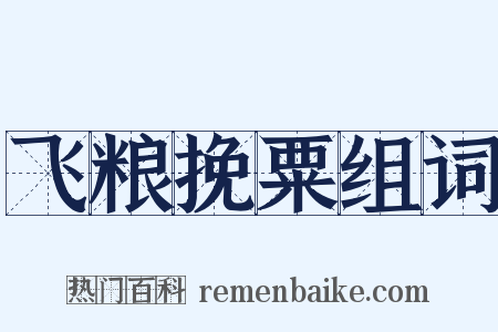 飞粮挽粟组词是什么意思的图片